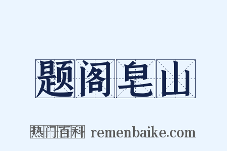 题阁皂山是什么意思的图片